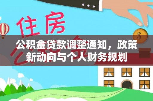 古塔公积金贷款调整通知，政策新动向与个人财务规划