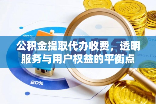 古塔公积金提取代办收费，透明服务与用户权益的平衡点