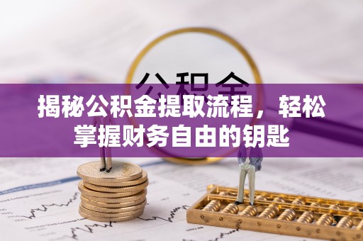 古塔揭秘公积金提取流程，轻松掌握财务自由的钥匙