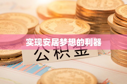 古塔实现安居梦想的利器