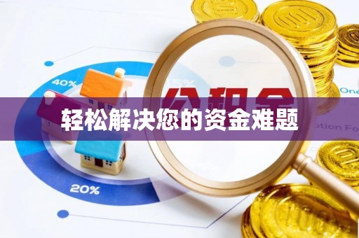 古塔轻松解决您的资金难题