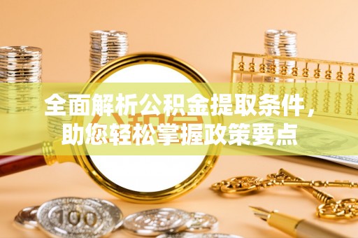 古塔全面解析公积金提取条件，助您轻松掌握政策要点