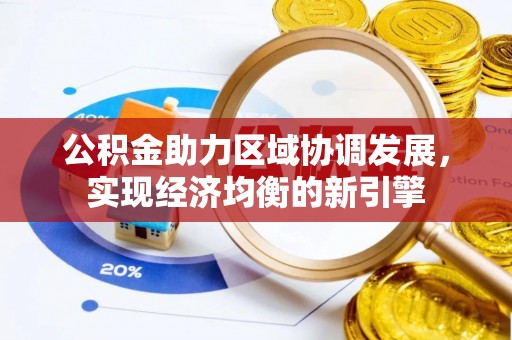 古塔公积金助力区域协调发展，实现经济均衡的新引擎