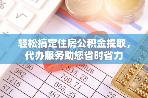 古塔轻松搞定住房公积金提取，代办服务助您省时省力