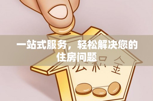 古塔一站式服务，轻松解决您的住房问题