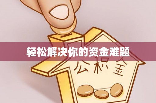 古塔轻松解决你的资金难题