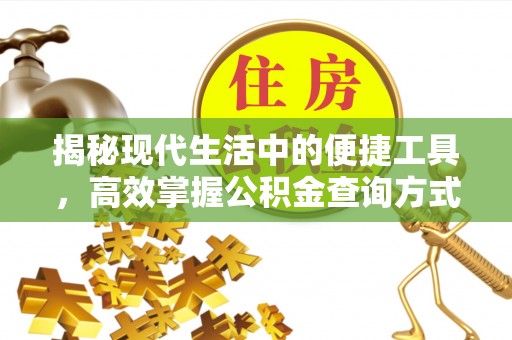 古塔揭秘现代生活中的便捷工具，高效掌握公积金查询方式