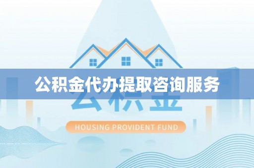 古塔公积金代办提取咨询服务