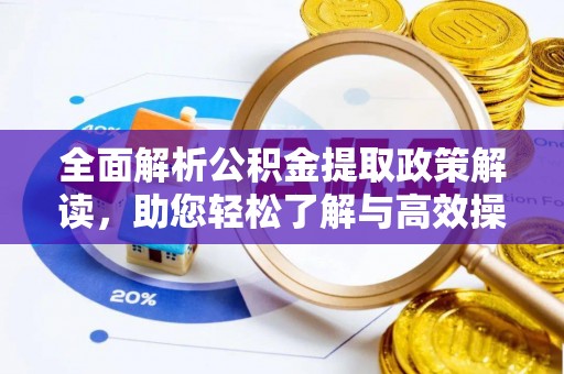 古塔全面解析公积金提取政策解读，助您轻松了解与高效操作