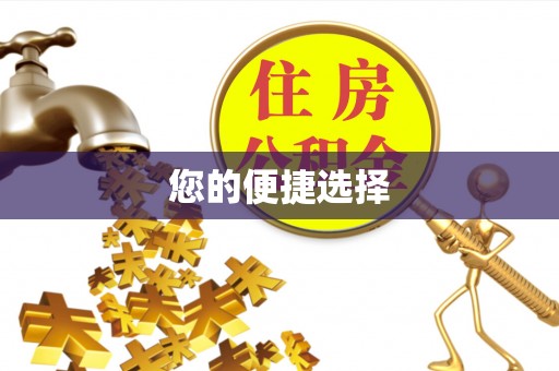 古塔您的便捷选择