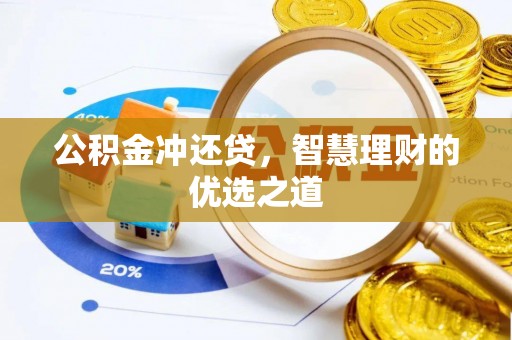 古塔公积金冲还贷，智慧理财的优选之道