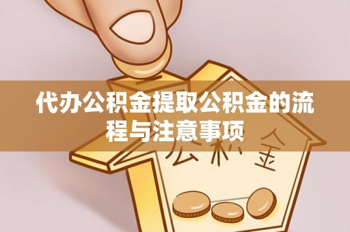 古塔代办公积金提取公积金的流程与注意事项