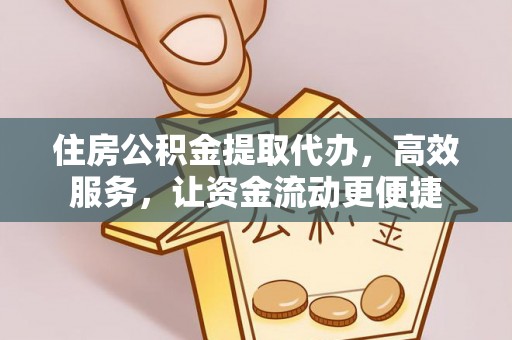 古塔住房公积金提取代办，高效服务，让资金流动更便捷