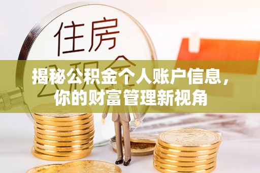 古塔揭秘公积金个人账户信息，你的财富管理新视角