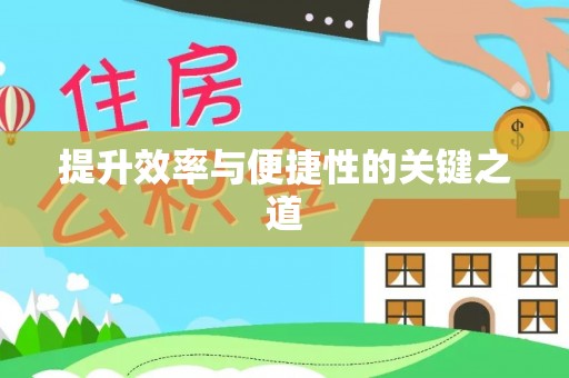 古塔提升效率与便捷性的关键之道