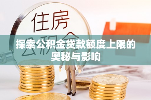 古塔探索公积金贷款额度上限的奥秘与影响