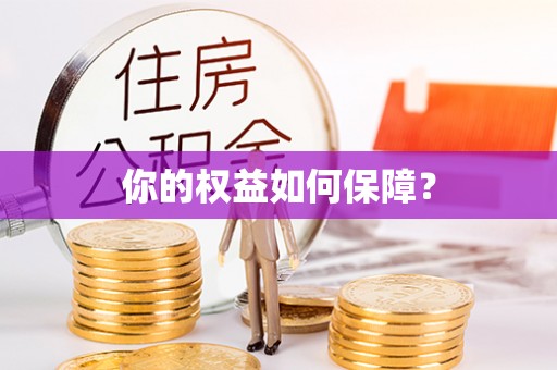古塔你的权益如何保障？