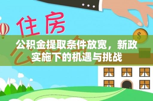 古塔公积金提取条件放宽，新政实施下的机遇与挑战