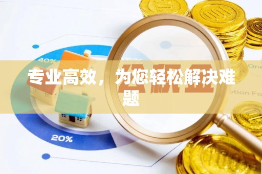 古塔专业高效，为您轻松解决难题