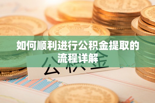 古塔如何顺利进行公积金提取的流程详解