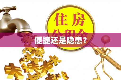 古塔便捷还是隐患？