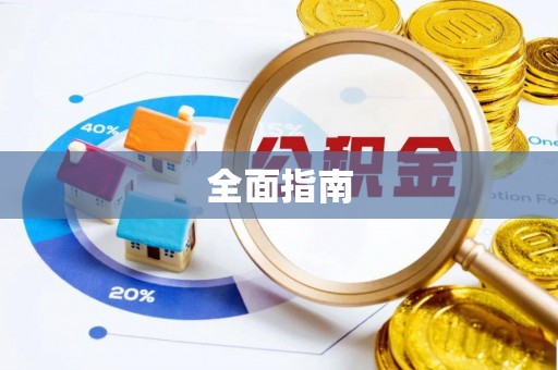 古塔全面指南
