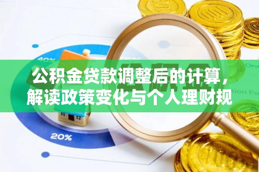 古塔公积金贷款调整后的计算，解读政策变化与个人理财规划