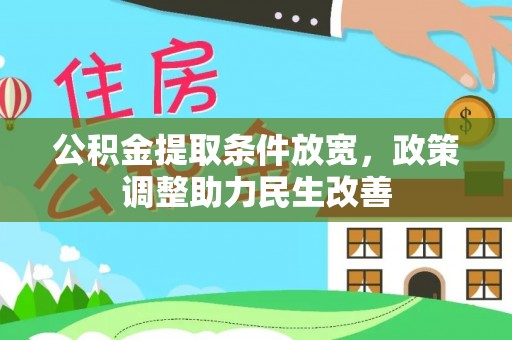 古塔公积金提取条件放宽，政策调整助力民生改善