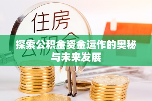 古塔探索公积金资金运作的奥秘与未来发展