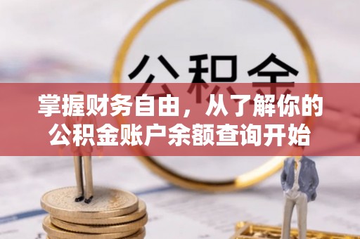古塔掌握财务自由，从了解你的公积金账户余额查询开始