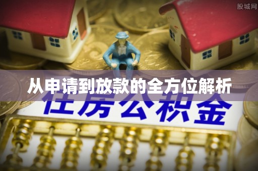 古塔从申请到放款的全方位解析