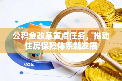 古塔公积金改革重点任务，推动住房保障体系新发展