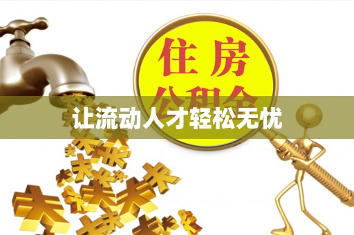 古塔让流动人才轻松无忧