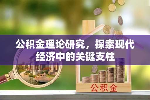 古塔公积金理论研究，探索现代经济中的关键支柱