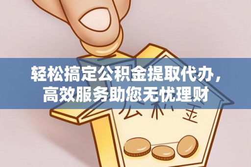 古塔轻松搞定公积金提取代办，高效服务助您无忧理财