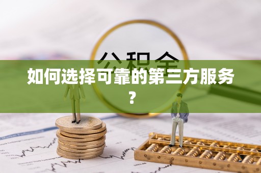 古塔如何选择可靠的第三方服务？