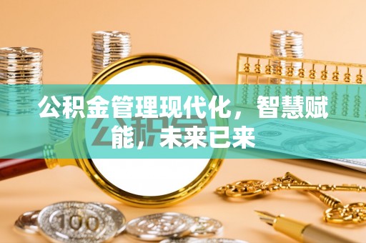 古塔公积金管理现代化，智慧赋能，未来已来