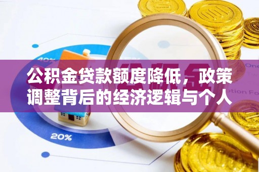 古塔公积金贷款额度降低，政策调整背后的经济逻辑与个人应对策略