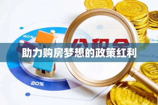 古塔助力购房梦想的政策红利