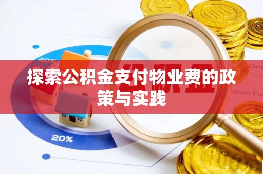 古塔探索公积金支付物业费的政策与实践