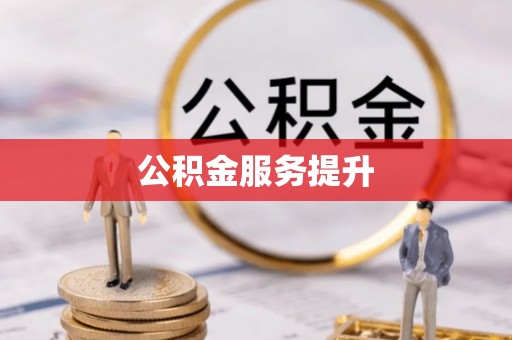 古塔公积金服务提升
