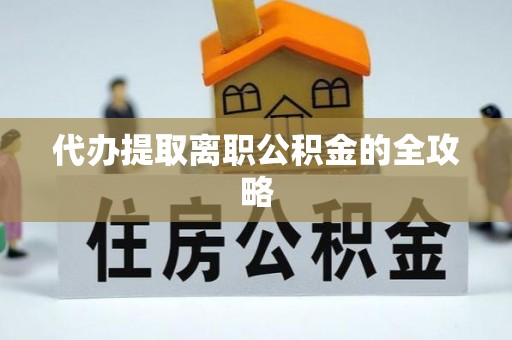 古塔代办提取离职公积金的全攻略