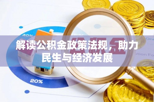 古塔解读公积金政策法规，助力民生与经济发展