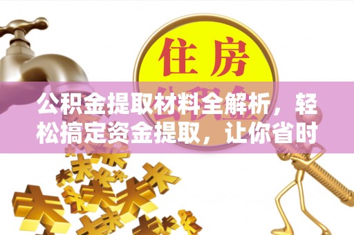 古塔公积金提取材料全解析，轻松搞定资金提取，让你省时又省心
