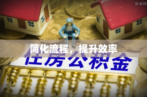 古塔简化流程，提升效率