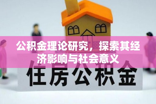 古塔公积金理论研究，探索其经济影响与社会意义