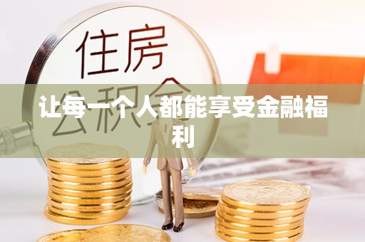 古塔让每一个人都能享受金融福利