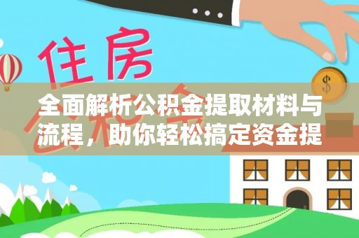 古塔全面解析公积金提取材料与流程，助你轻松搞定资金提取！