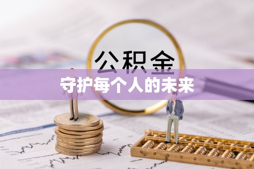 古塔守护每个人的未来