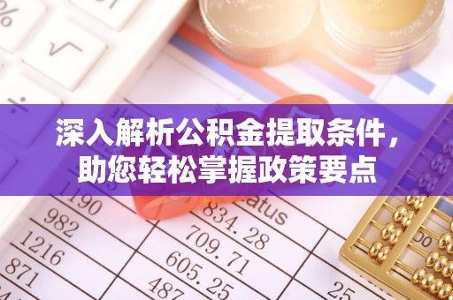 古塔深入解析公积金提取条件，助您轻松掌握政策要点